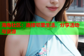 海角社区：连接邻里生活，分享活动与资源