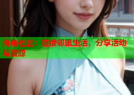 海角社区：连接邻里生活，分享活动与资源
