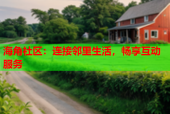 海角社区：连接邻里生活，畅享互动服务