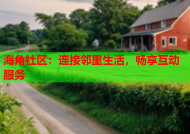 海角社区：连接邻里生活，畅享互动服务