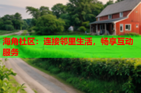 海角社区：连接邻里生活，畅享互动服务