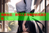海角社区：探寻人文与自然的完美交融