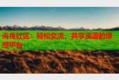 海角社区：轻松交流、共享资源的理想平台