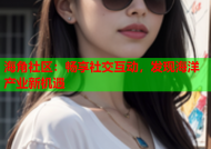 海角社区：畅享社交互动，发现海洋产业新机遇