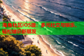 海角社区iOS版：多元社交与娱乐，轻松结识新朋友
