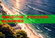 海角社区iOS版：多元社交与娱乐，轻松结识新朋友