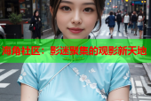 海角社区：影迷聚集的观影新天地