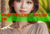 海角路176号社区规划：未来生活新蓝图
