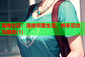 海角社区：连接邻里生活，畅享互动与服务(1)