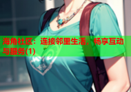 海角社区：连接邻里生活，畅享互动与服务(1)