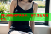 验证码错误解决秘籍，轻松注册海角社区