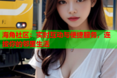 海角社区：实时互动与便捷服务，连接你的邻里生活