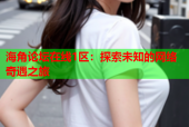 海角论坛在线1区：探索未知的网络奇遇之旅