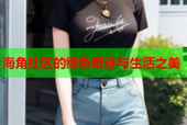 海角社区的绿色奇迹与生活之美
