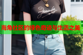 海角社区的绿色奇迹与生活之美
