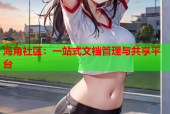 海角社区：一站式文档管理与共享平台