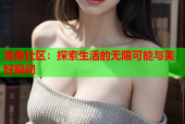 海角社区：探索生活的无限可能与美好瞬间