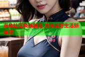 海角社区焕新篇章 共享美好生活新体验