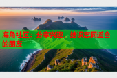 海角社区：分享兴趣，结识志同道合的朋友