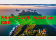 海角社区：分享兴趣，结识志同道合的朋友