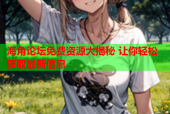 海角论坛免费资源大揭秘 让你轻松获取最新信息