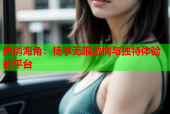热情海角：畅享无限激情与独特体验的平台