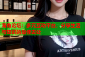 海角论坛：多元互动平台，分享生活与知识的最佳去处