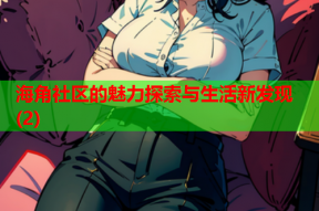 海角社区的魅力探索与生活新发现(2)