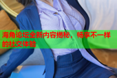 海角论坛全新内容揭秘，畅享不一样的社交体验