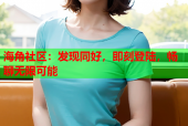 海角社区：发现同好，即刻登陆，畅聊无限可能