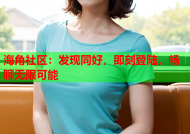 海角社区：发现同好，即刻登陆，畅聊无限可能