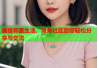 连接邻里生活，海角社区助您轻松分享与交流