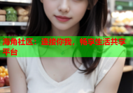 海角社区：连接你我，畅享生活共享平台