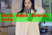 海角社区：便捷登录，畅享海外华人交流平台