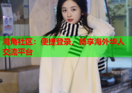 海角社区：便捷登录，畅享海外华人交流平台