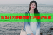 海角社区盛情邀请共创美好未来