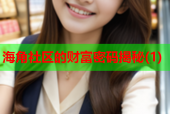 海角社区的财富密码揭秘(1)