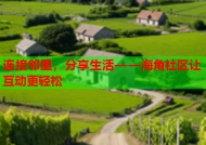 连接邻里，分享生活——海角社区让互动更轻松