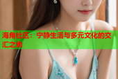 海角社区：宁静生活与多元文化的交汇之地