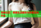 海角社区：便捷生活服务与邻里互动平台