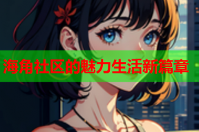 海角社区的魅力生活新篇章