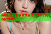 海角社区：畅享社交互动，结识志同道合的朋友