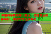 漳州镇海角旗尾山社区：便捷生活服务平台，随时为您提供帮助