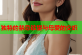 独特的禁忌欲望与母爱的交织