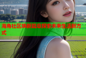 海角社区焕新篇章探索未来生活新方式