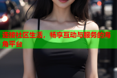 连接社区生活，畅享互动与服务的海角平台
