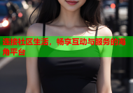 连接社区生活，畅享互动与服务的海角平台