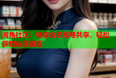 海角社区：畅享会员账号共享，轻松获取优质资源