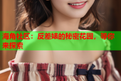 海角社区：反差婊的秘密花园，等你来探索
