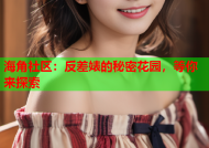 海角社区：反差婊的秘密花园，等你来探索
